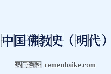 中国佛教史（明代）是什么意思的图片